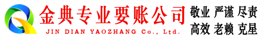 红山金典讨债公司